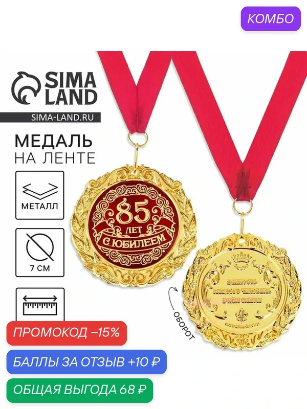 Сима-ленд Медаль в подарочной открытке "С Юбилеем 85 лет", 7 см — Сима-ленд, промокод и 10 баллов за отзыв Яндекс Маркет