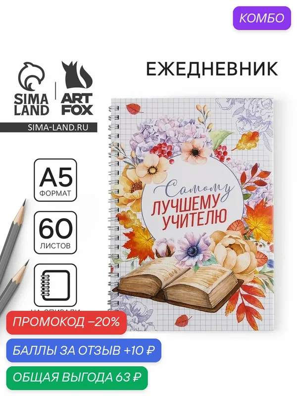 Ежедневник ArtFox "Самому лучшему учителю", А5, твердый переплет, 60 л — ArtFox, промокод и 10 баллов за отзыв Яндекс Маркет
