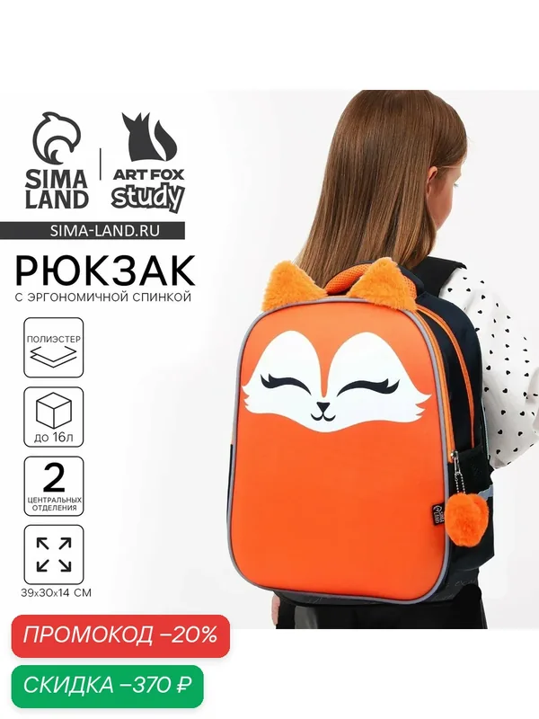 Рюкзак школьный каркасный ArtFox STUDY, 39х30х14 см, мал «Лиса» — ArtFox, скидка по промокоду Яндекс Маркет