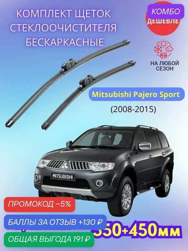 Дворники автомобильные на Mitsubishi Pajero Sport 2008 — 2015 / щетки стеклоочистителя бескаркасные комплект — SUFIX, промокод и 130 баллов за отзыв Яндекс Маркет