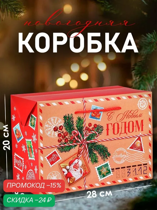 Подарочный пакет - коробка «Новогодняя почта», 28 х 20 х 13 см, красный, для упаковки подарка на Новый год — Дарите счастье, скидка по промокоду Яндекс Маркет