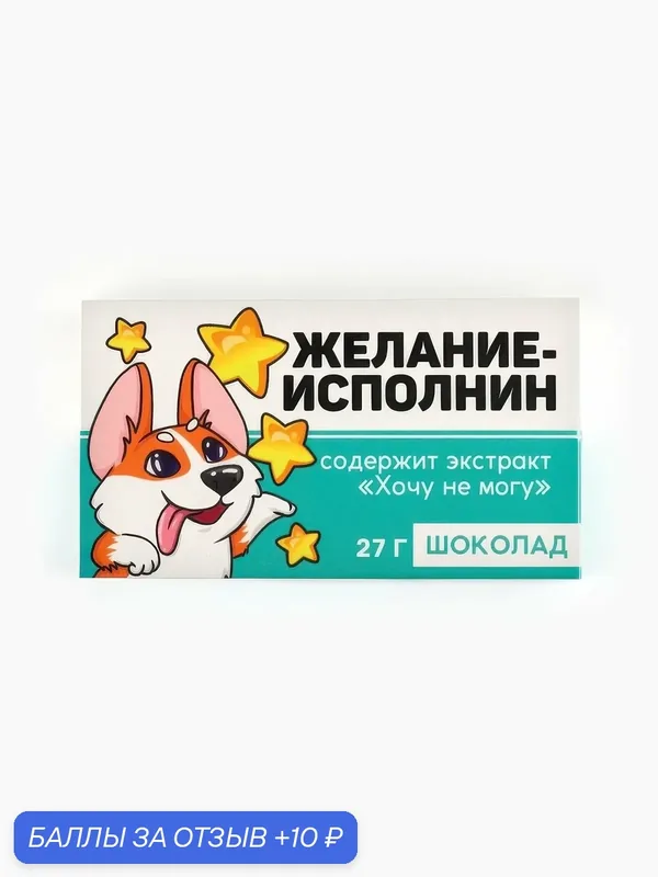 Молочный шоколад Фабрика счастья «Корги», 27 г, без начинки, без ГМО — Фабрика счастья, 10 баллов за отзыв Яндекс Маркет