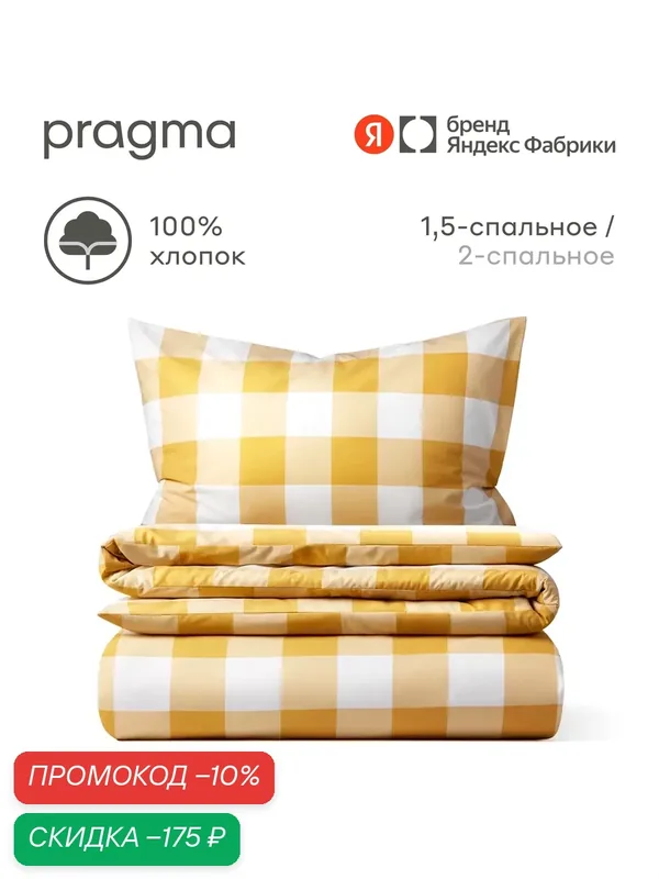 Комплект постельного белья без простыни Pragma Hilhom 1, 5 спальный, желтый — Pragma, скидка по промокоду Яндекс Маркет