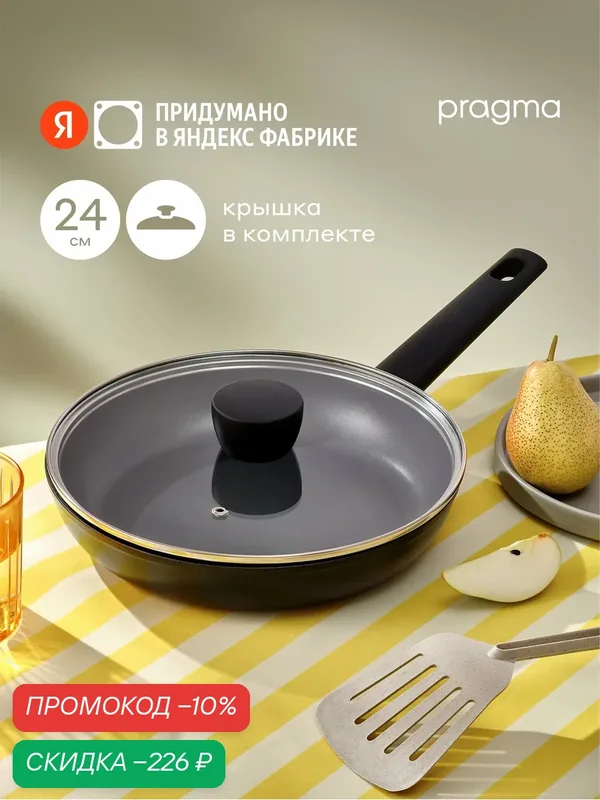 Сковорода из алюминия Pragma Pelke 24 см с антипригарным покрытием, крышка в комплекте, индукция — Pragma, скидка по промокоду Яндекс Маркет