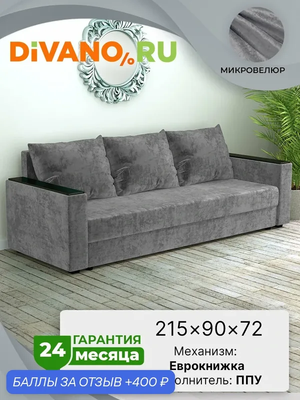 Раскладной диван Атланта Лайт Евро DIVANO, еврокнижка, спальное 140х185, велюр, серый дизайн 5 — DIVANO.RU, 400 баллов за отзыв Яндекс Маркет