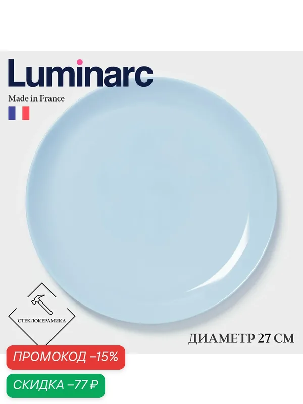 Тарелка обеденная для сервировки Luminarc DIWALI LIGHT BLUE, d=27 см, стеклокерамика, голубая — Luminarc, скидка по промокоду Яндекс Маркет