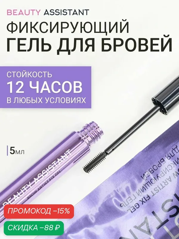 BEAUTY ASSISTANT Гель для укладки бровей прозрачный фиксирующий, 5 мл — BEAUTY ASSISTANT, скидка по промокоду Яндекс Маркет