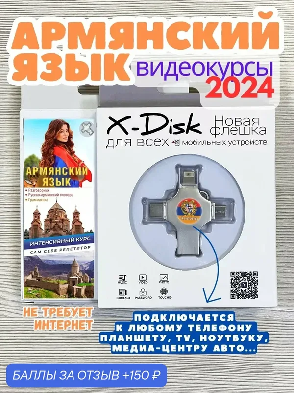 Армянский язык. Армянский самоучитель. Видеокурс Армянского. — X-Disk, 150 баллов за отзыв Яндекс Маркет
