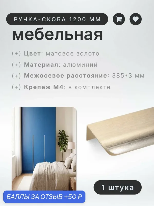 Ручка-скоба мебельная BRANTE RS.1008. A.1200. BMSG матовое золото, ручка для шкафов, ящиков, комодов, для кухонного гарнитура, фурнитура для мебели — Brante, 50 баллов за отзыв Яндекс Маркет