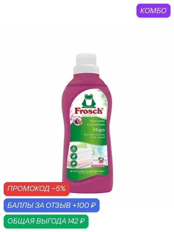 Ополаскиватель для белья Frosch с инжиром, 750мл, (1 шт) — Frosch, промокод и 100 баллов за отзыв Яндекс Маркет