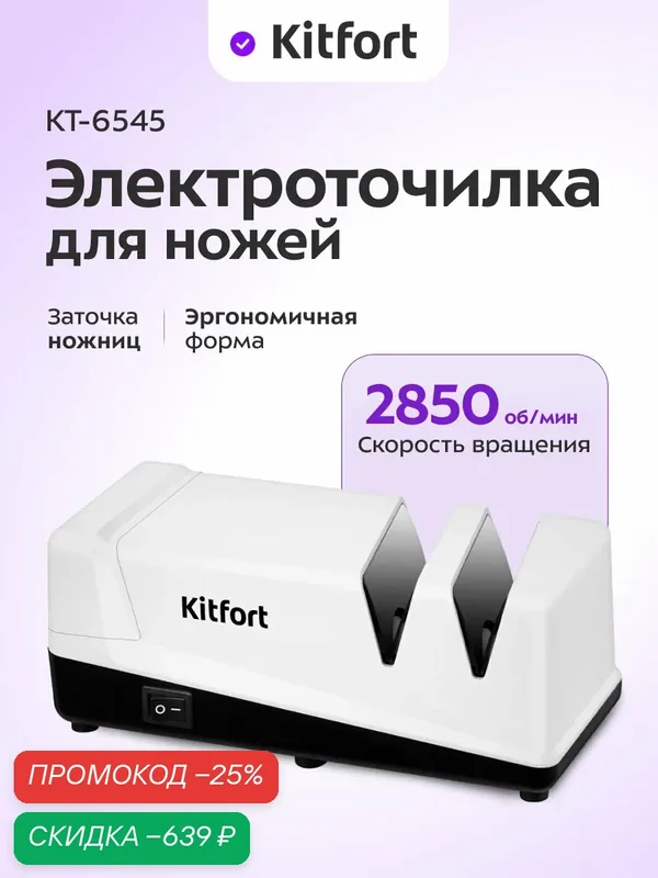 Электроточилка для ножей Kitfort КТ-6545, 2850 об/мин скорость ножей — Kitfort, скидка по промокоду Яндекс Маркет