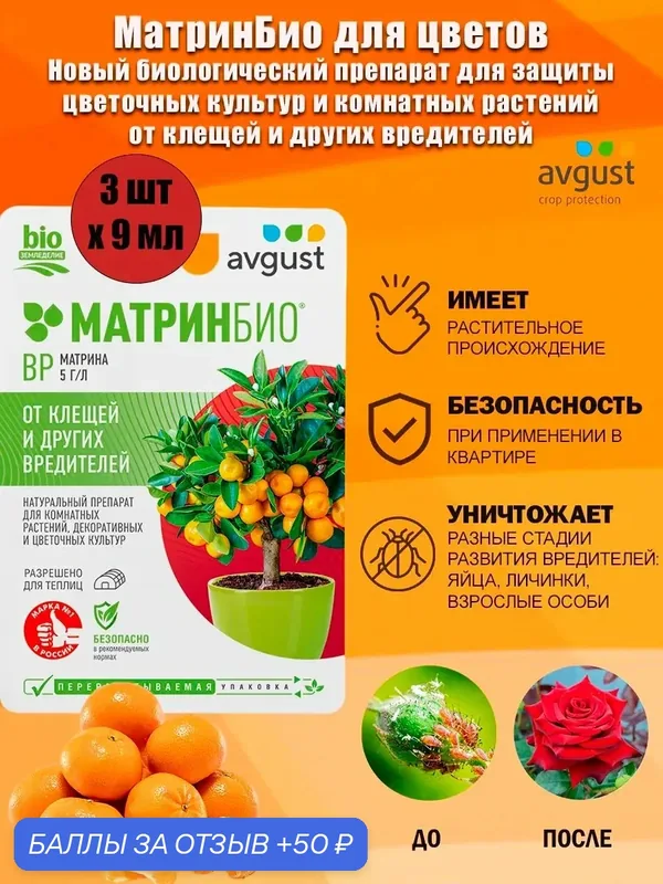 Препарат МатринБио Avgust для защиты цветочных культур и комнатных растений от широкого спектра вредителей, 9 мл — avgust, 50 баллов за отзыв Яндекс Маркет