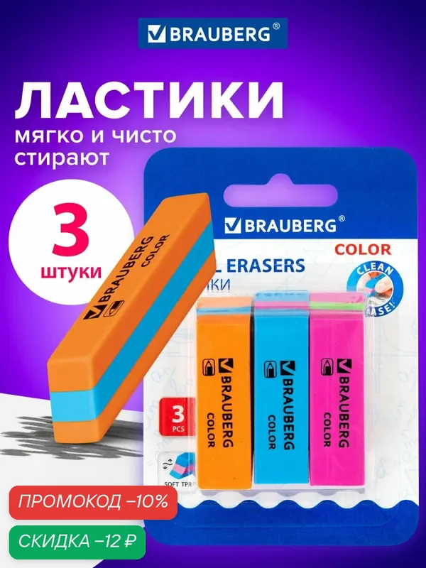 Ластик школьный набор 3 штуки, стирательная резинка прямоугольная скошенная, стерка для карандаша, Brauberg Color 272672 — BRAUBERG, скидка по промокоду Яндекс Маркет