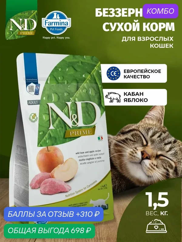 Cухой корм для кошек Farmina 1, 5кг N&D Prime Прайм дикий кабан с яблоком Для взрослых кошек — Farmina, промокод и 310 баллов за отзыв Яндекс Маркет