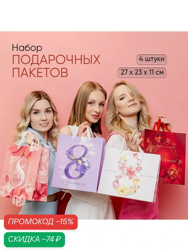 Набор подарочных пакетов Дарите Счастье "Весны в душе", 27 х 23 х 11.5 см — Дарите счастье, скидка по промокоду Яндекс Маркет