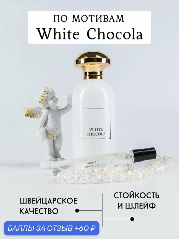 Масляные духи по мотивам аромата White Chocola, для женщин, флакон 1омл, оригинал — 60 баллов за отзыв Яндекс Маркет