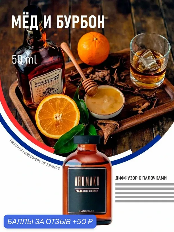 Ароматизатор для дома МЁД И бурбон, 50 ml — AromaKo, 50 баллов за отзыв Яндекс Маркет