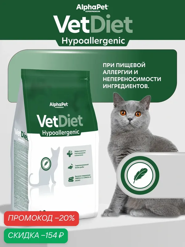 Сухой диетический корм AlphaPet Vet Diet для взрослых кошек при пищевой аллергии и непереносимости ингредиентов 0, 4 кг — AlphaPet, скидка по промокоду Яндекс Маркет