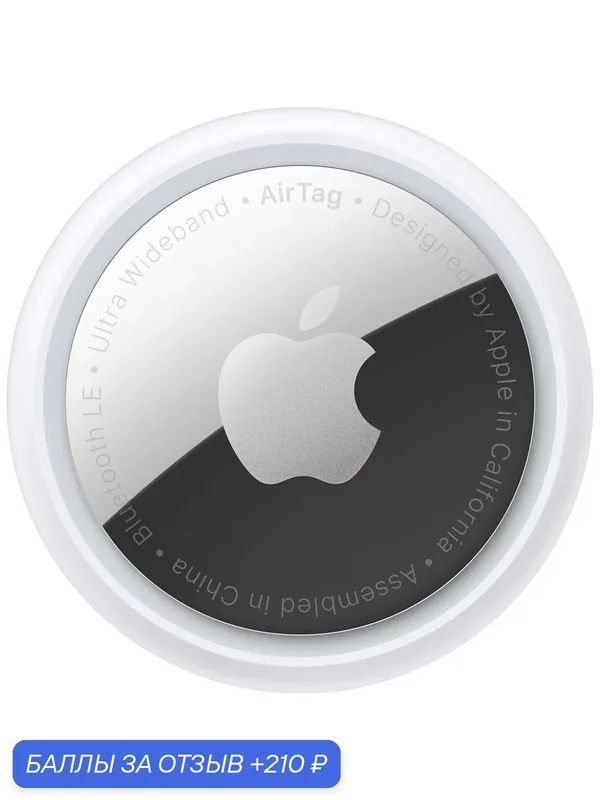 Трекер Apple AirTag модели iPhone и iPod touch с iOS 14.5 или новее; модели iPad с iPadOS 14.5 или новее, 1 шт, белый/серебристый — Apple, 210 баллов за отзыв Яндекс Маркет
