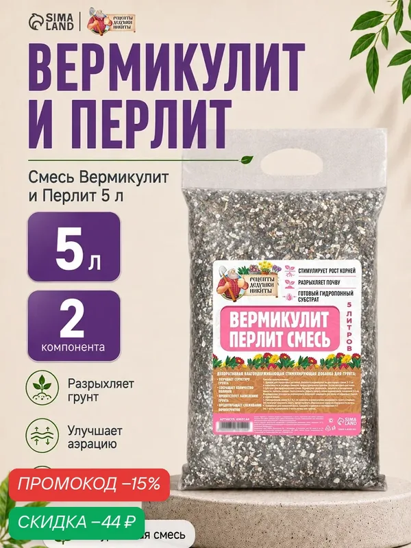 Смесь Вермикулит и Перлит «Рецепты Дедушки Никиты», для всех видов комнатных растений, 5 л — Рецепты дедушки Никиты, скидка по промокоду Яндекс Маркет