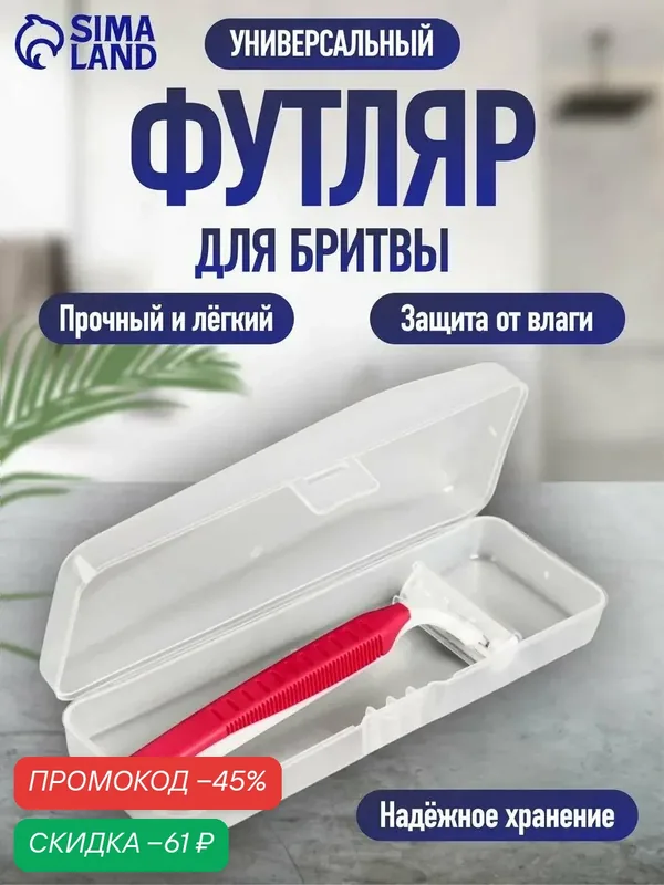 Футляр - органайзер для бритвы, с крышкой, 15×5×3 сантиметров, прозрачный — Queen Fair, скидка по промокоду Яндекс Маркет