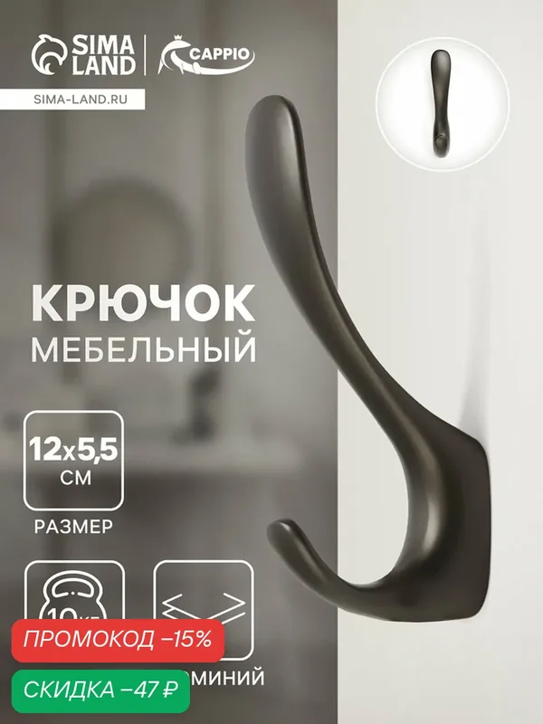 Крючок мебельный CAPPIO HEEL LIGHT, двухрожковый, цвет графит — CAPPIO, скидка по промокоду Яндекс Маркет