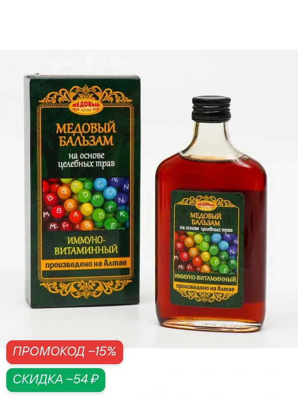 Бальзам Медовый край "Иммуно-витаминный", для иммунитета, 250мл — Медовый край, скидка по промокоду Яндекс Маркет