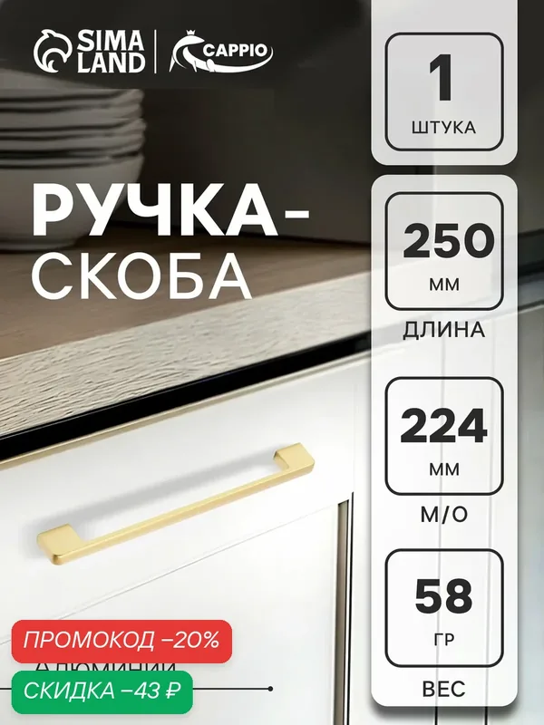 Ручка-скоба CAPPIO FREEDOM RSC005, м/о 224 мм, цвет матовое золото — CAPPIO, скидка по промокоду Яндекс Маркет