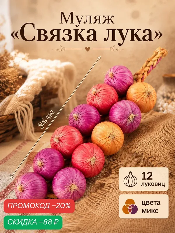 Муляж Сима-ленд "Связка лука", в связке 12 луковиц, цвет микс — Сима-ленд, скидка по промокоду Яндекс Маркет