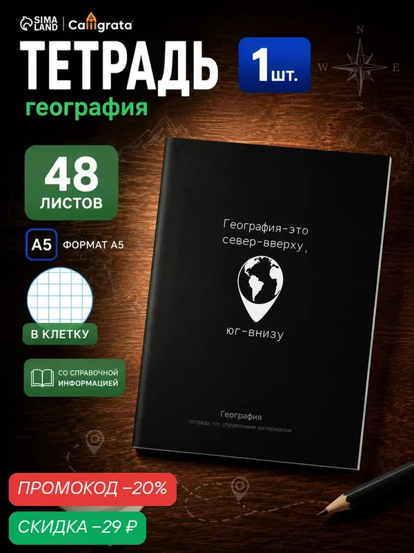 Тетрадь Calligrata "На Чёрном", 48 л в клетку География, со справочным материалом, УФ-лак — Calligrata, скидка по промокоду Яндекс Маркет