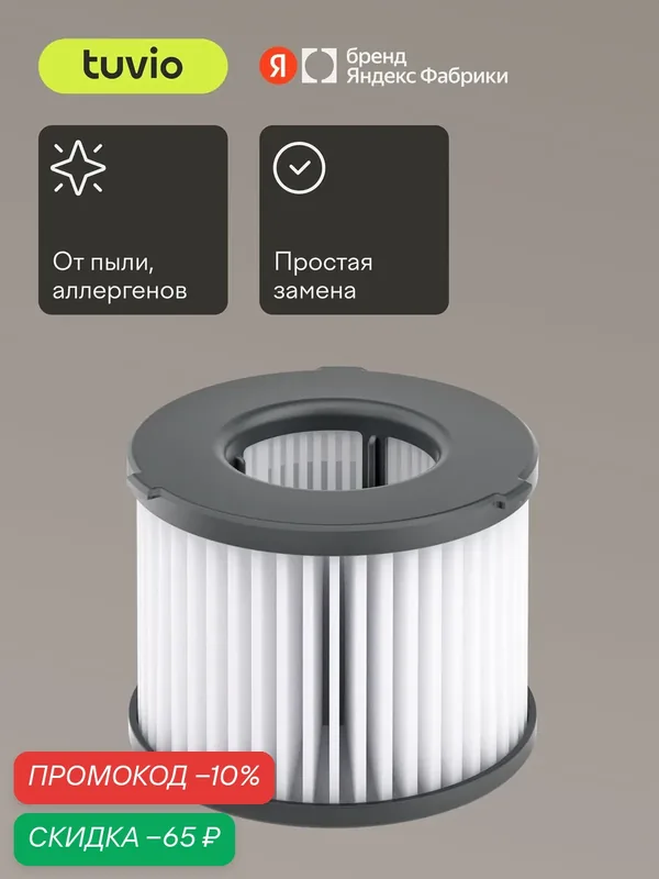 Cменный HEPA – фильтр для беспроводного вертикального пылесоса Tuvio TVC06S, TVC07S — Tuvio, скидка по промокоду Яндекс Маркет