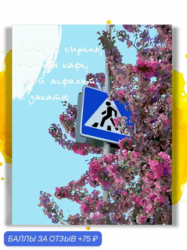 Картина по номерам на холсте Впереди сирень, 40 х 50 см — НА ХОЛСТАХ, скидка по промокоду Яндекс Маркет