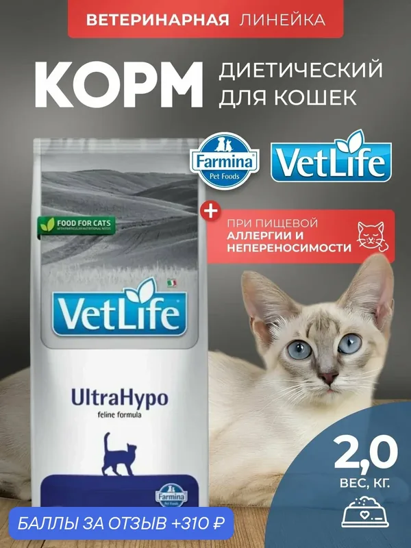 Cухой корм для кошек Farmina Vet LifeUltrahypo, Вет Лайф Ультрагипо При пищевой аллергии 2 кг — Farmina, скидка по промокоду Яндекс Маркет