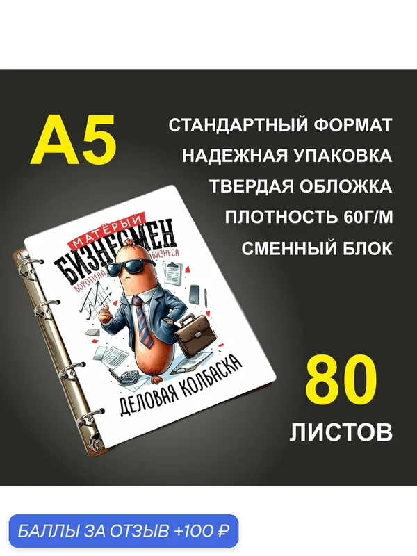 Блокнот A5 деревянный #huskydom Матерый бизнесмен. Воротила бизнеса. Деловая колбаска — #HUSKYDOM, 100 баллов за отзыв Яндекс Маркет