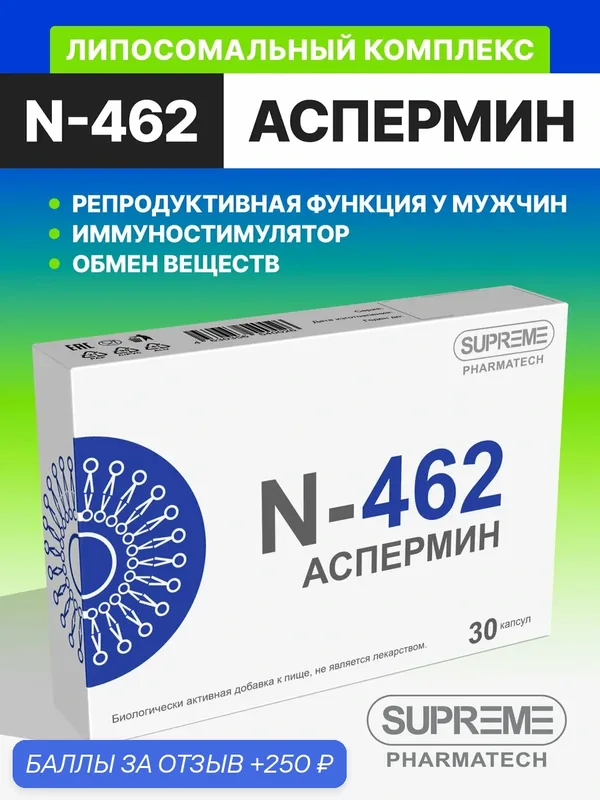 Липосомальный комплекс N462 "Аспермин", для мужского здоровья, капсулы, 30 шт. — SUPREME PHARMATECH, 250 баллов за отзыв Яндекс Маркет