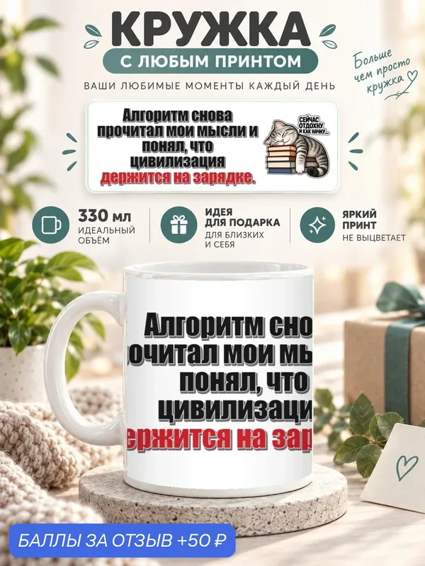 Кружка MoodRoom 330 мл, керамическая, глянцевая, Кружка с принтом «Алгоритм снова прочитал мои мысли, дизайн UG33049750 — 50 баллов за отзыв Яндекс Маркет