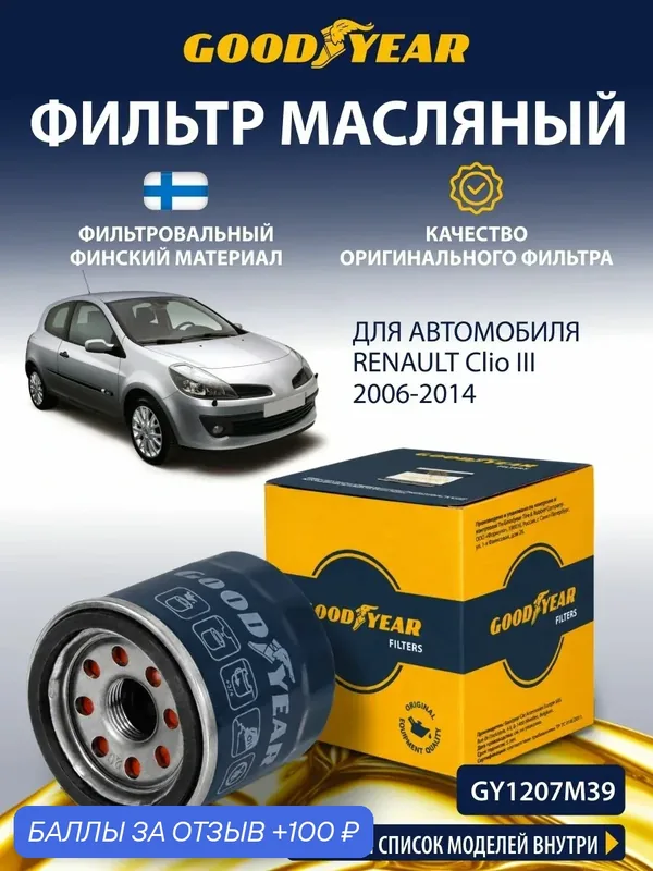 Фильтр масляный RENAULT Clio 3 2.0 (Рено Клио 3 140 л. с.) 2006-2014 — GOODYEAR, 100 баллов за отзыв Яндекс Маркет