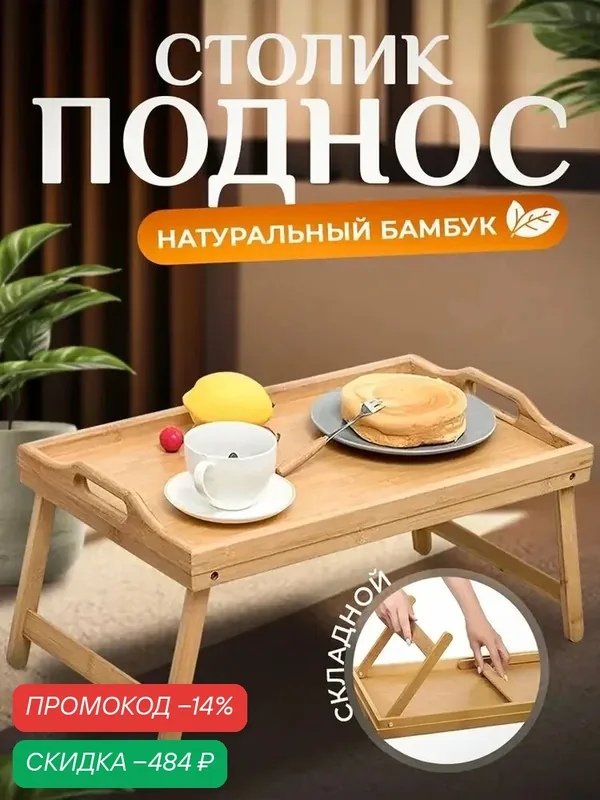 Столик-поднос для завтрака со складными ножками, натуральный бамбук — скидка по промокоду Яндекс Маркет