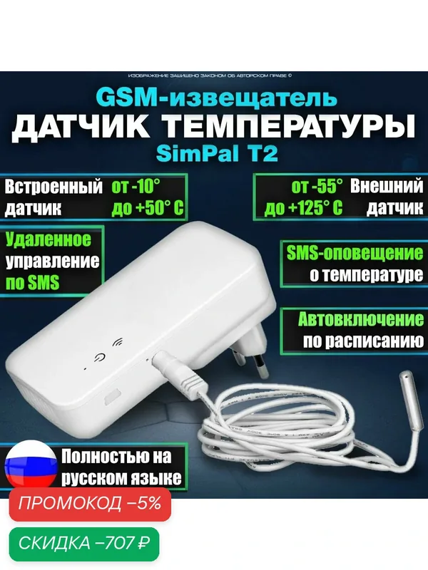 GSM термометр сигнализатор / Датчик температуры воздуха / Извещатель о сбоях электричества SimPal T2 (Страж GSM-T2) — скидка по промокоду Яндекс Маркет
