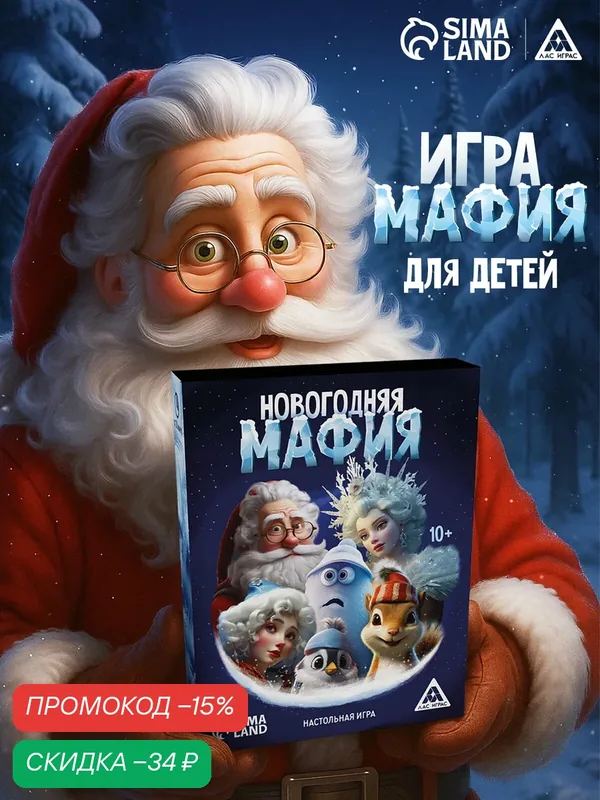 Настольная детективная игра «Новый год: Мафия», 24 карты, новогодняя, 10+ — ЛАС ИГРАС, скидка по промокоду Яндекс Маркет