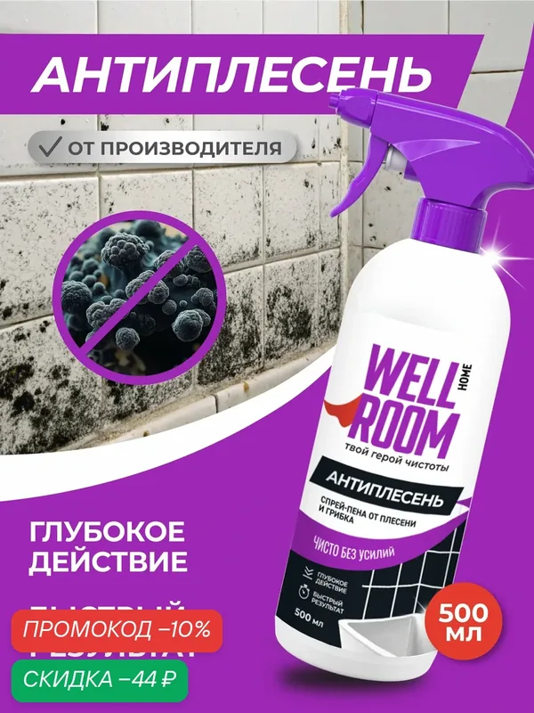 Спрей-пена от плесени и грибка Антиплесень Wellroom, 500 мл. — WellRoom, скидка по промокоду Яндекс Маркет