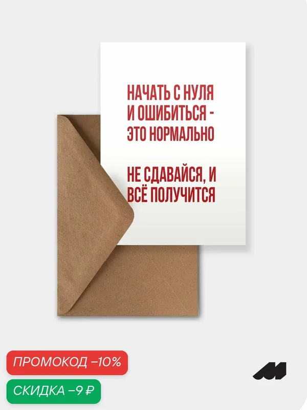 Открытка meswero / lys / не бойся ошибиться — Meswero, скидка по промокоду Яндекс Маркет