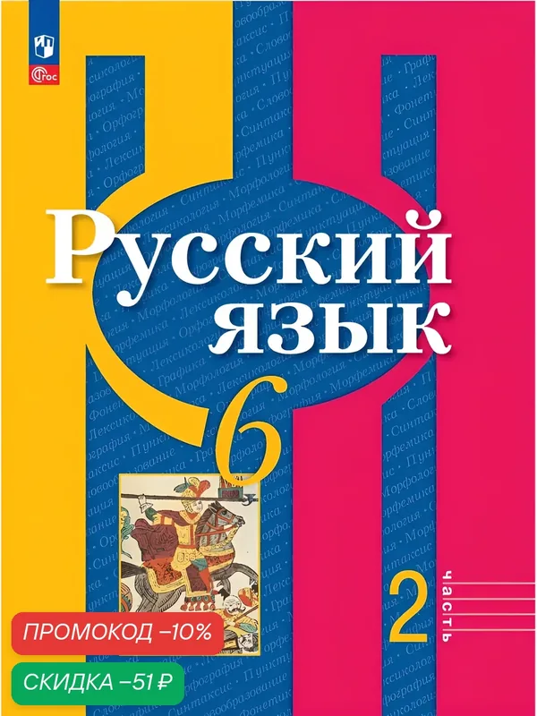 Учебное пособие Просвещение "Русский язык", 6 класс, часть 2 — Просвещение, скидка по промокоду Яндекс Маркет