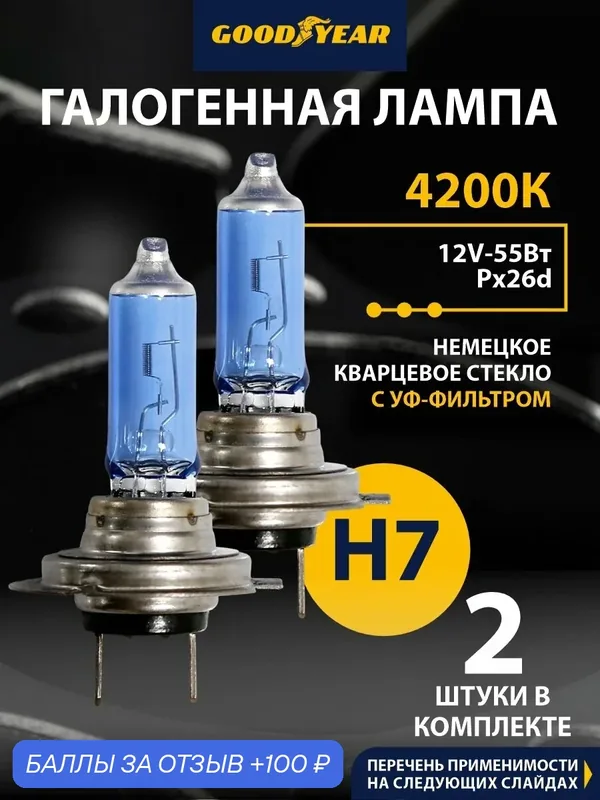 Лампа h7 галогеновая автомобильная 2 шт. Goodyear 12V 55W PX26d для Лада (Веста/ Калина/ Х Рей/ Приора/ Нива Шевроле) УАЗ Патриот, Фольксваген Тигуан, Таурег, Пассат б6 б7 — GOODYEAR, 100 баллов за отзыв Яндекс Маркет