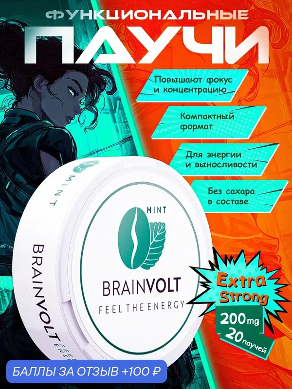 Кофеиновые паучи Brainvolt, без сахара, перечная мята, 20 пакетиков — Brainvolt, 100 баллов за отзыв Яндекс Маркет
