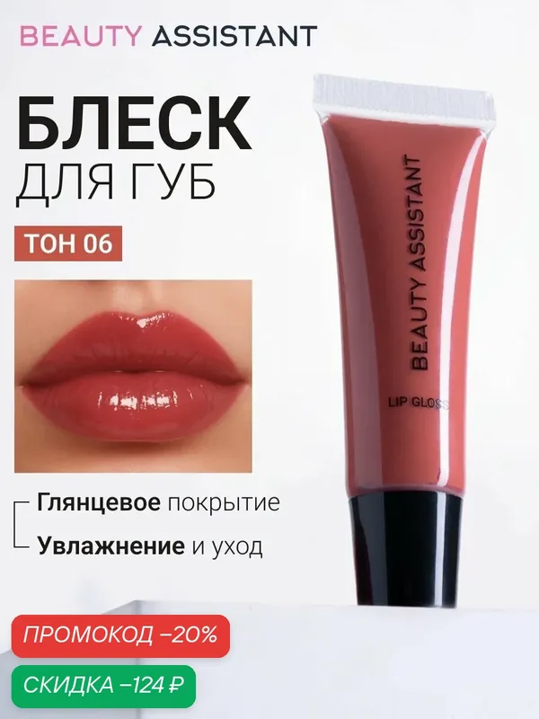 BEAUTY ASSISTANT Блеск для губ Lip Gloss, увлажняющий, цвет тарракот (оттенок 06) — BEAUTY ASSISTANT, скидка по промокоду Яндекс Маркет