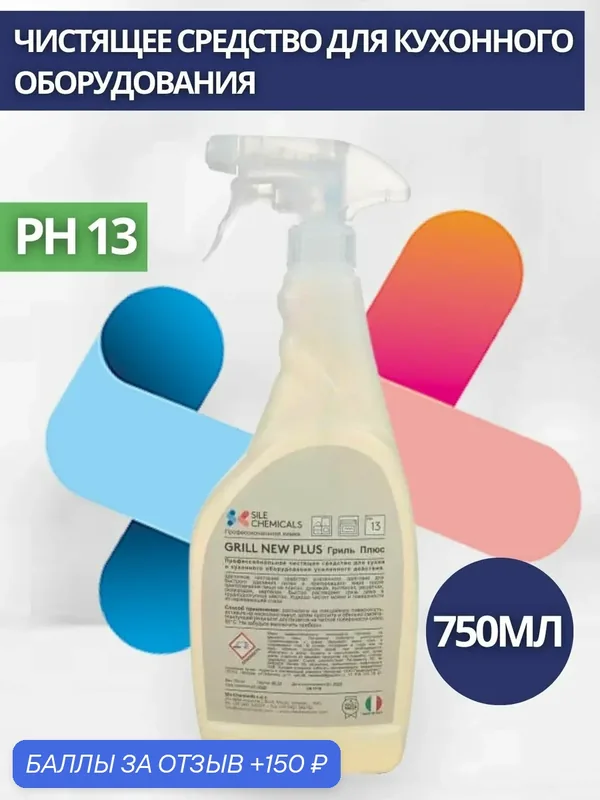 Чистящее ср-во для кухонного оборудования усиленное Sile Chemicals GRILL NEW PLUS 750мл. — Sile Chemicals, 150 баллов за отзыв Яндекс Маркет