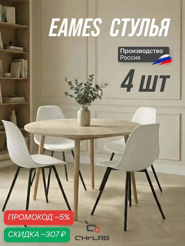 Стулья CHRLAB "EAMES", пластик, белые, для кухни, комплект 4 шт. — CHRLAB, скидка по промокоду Яндекс Маркет