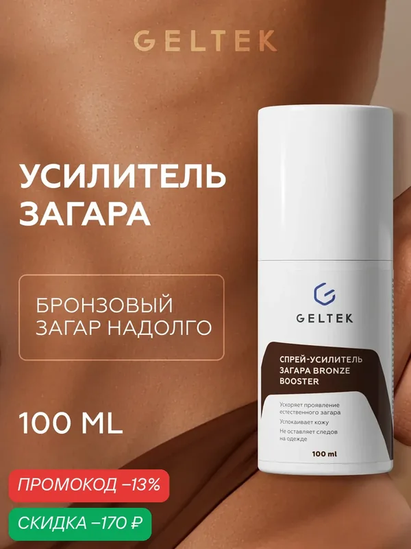 Гельтек Спрей-усилитель активатор загара для лица и тела Bronze Booster, 100 мл — Гельтек, скидка по промокоду Яндекс Маркет