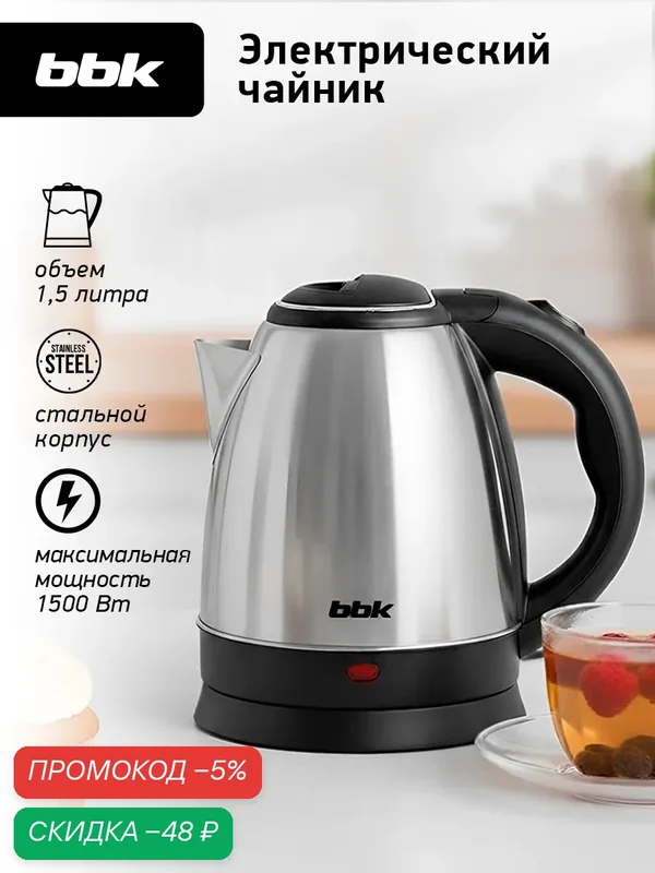 Чайник электрический BBK EK1503S черный/нержавеющая сталь, объем 1.5 л, мощность 1500 Вт — BBK, скидка по промокоду Яндекс Маркет